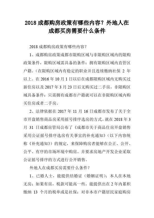 2018成都购房政策有哪些内容？外地人在成都买房需要什么条件