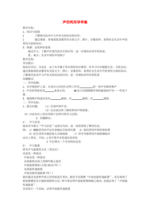 声的利用》导学案(无答案) 人教新课标版