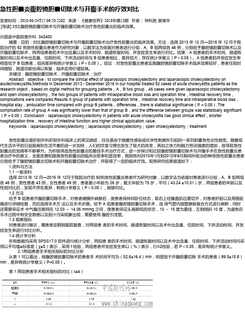 急性胆囊炎腹腔镜胆囊切除术与开腹手术的疗效对比