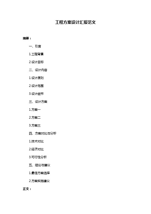 工程方案设计汇报范文