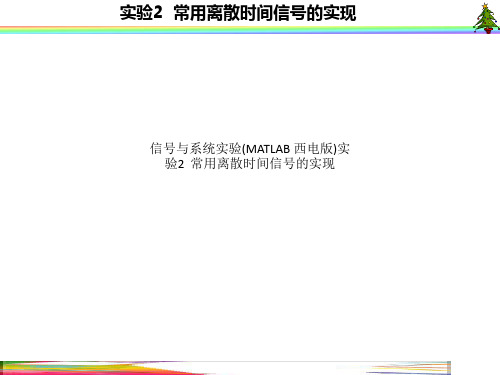 信号与系统实验(MATLAB 西电版)实验2  常用离散时间信号的实现