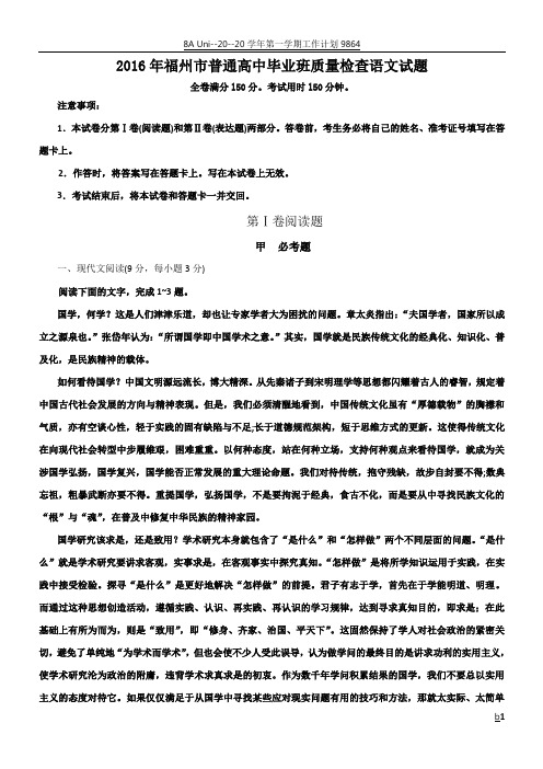 福建省福州市2016届高三普通高中毕业班3月质量检查语文试题