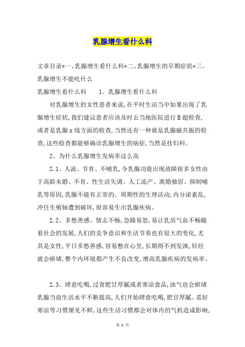 乳腺增生看什么科
