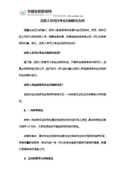在职人员可以考全日制研究生吗