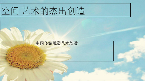 2019-2020年八年级美术上册 欣赏 第1课《空间艺术的杰出创造》课件4 赣美版