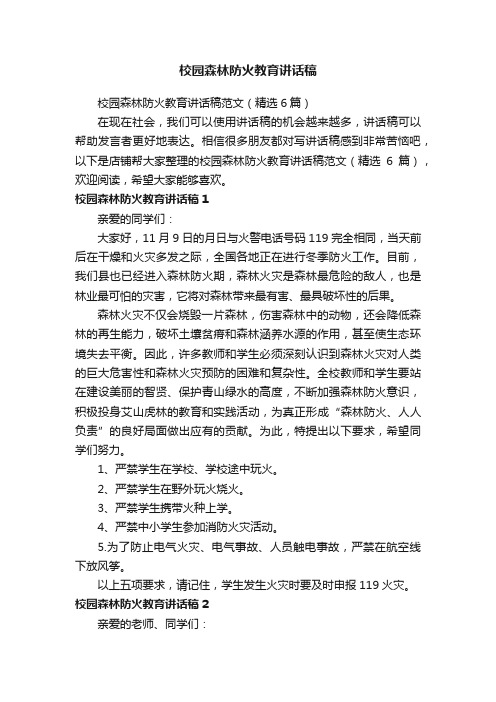 校园森林防火教育讲话稿