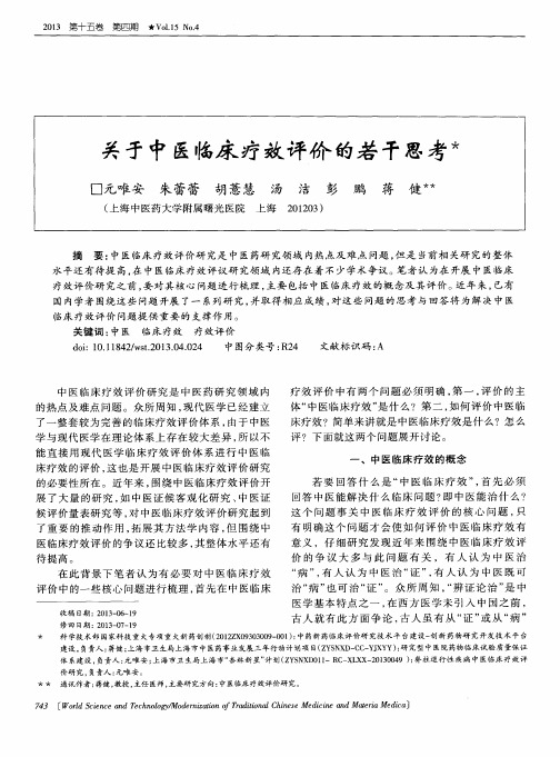 关于中医临床疗效评价的若干思考