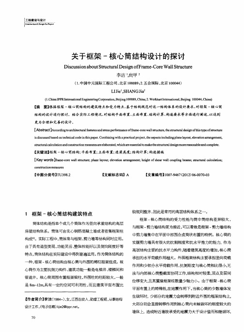 关于框架-核心筒结构设计的探讨
