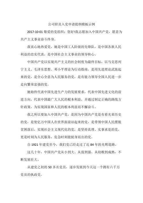 公司职员入党申请提纲模板示例