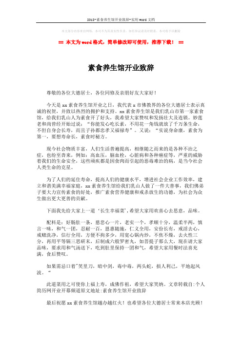 2018-素食养生馆开业致辞-实用word文档 (2页)