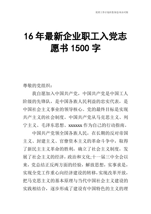 【申请书】16年最新企业职工入党志愿书1500字