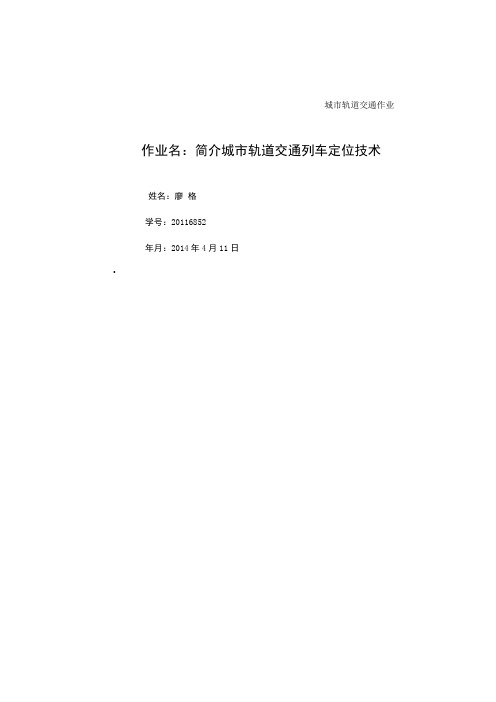 简介城市轨道交通列车定位技术