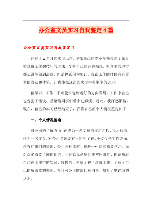 办公室文员实习自我鉴定4篇