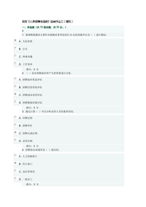 东财《人员招聘与选拔》在线作业二(随机)(满分)