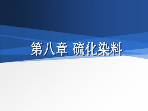 第七章硫化染料