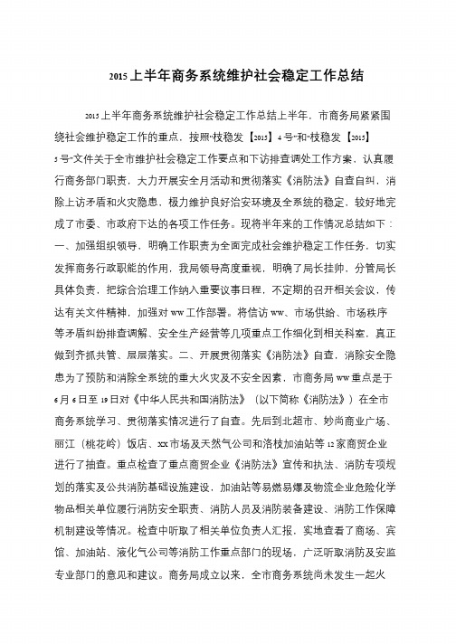 2015上半年商务系统维护社会稳定工作总结
