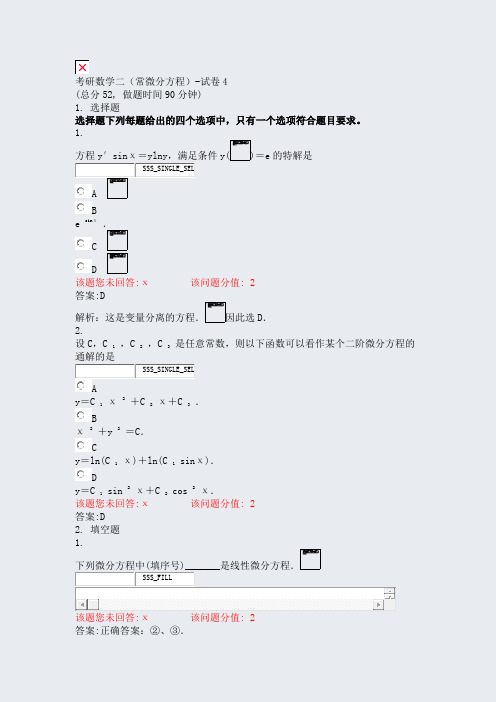 考研数学二常微分方程-试卷4_真题(含答案与解析)-交互
