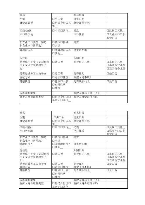 幼儿园学籍录入表