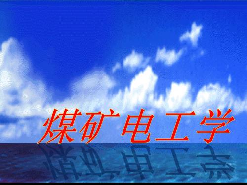 煤矿电工学演示文稿1