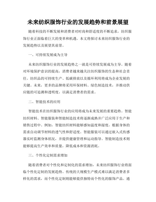 未来纺织服饰行业的发展趋势和前景展望