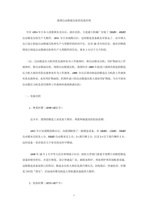 我国自由锻液压机的发展历程