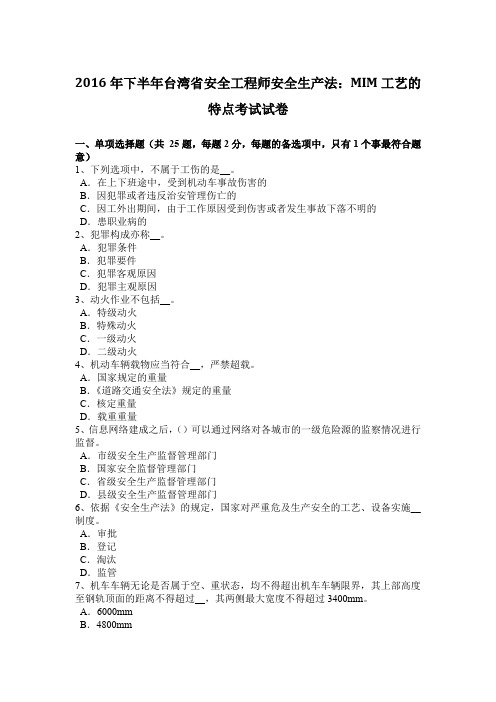 2016年下半年台湾省安全工程师安全生产法：MIM工艺的特点考试试卷