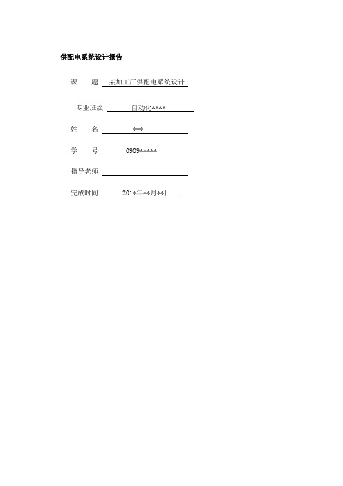 某加工厂供配电系统设计