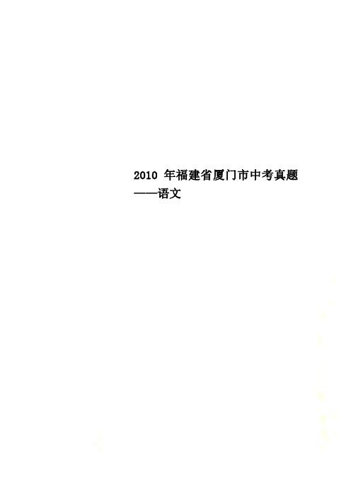 2010年福建省厦门市中考真题——语文