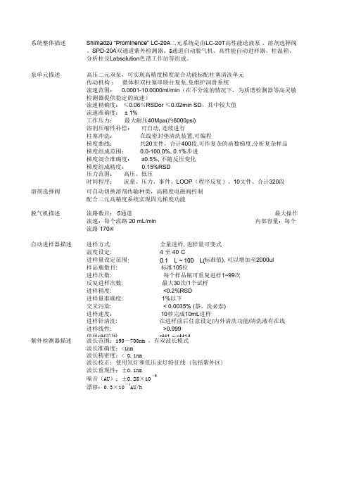 岛津LC-20A(四元低压和二元高压)系统参数