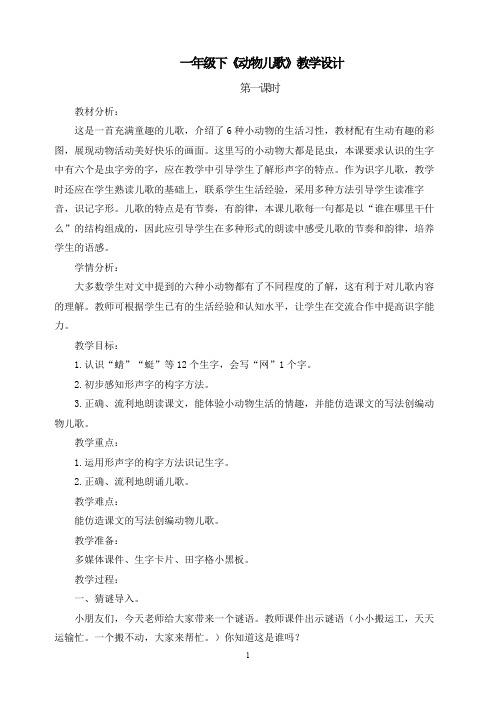《动物儿歌》第一课时精品课教案