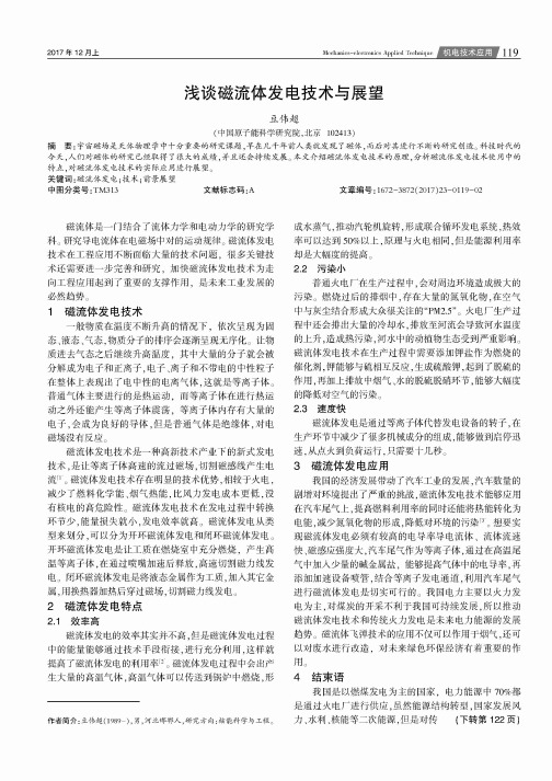 浅谈磁流体发电技术与展望