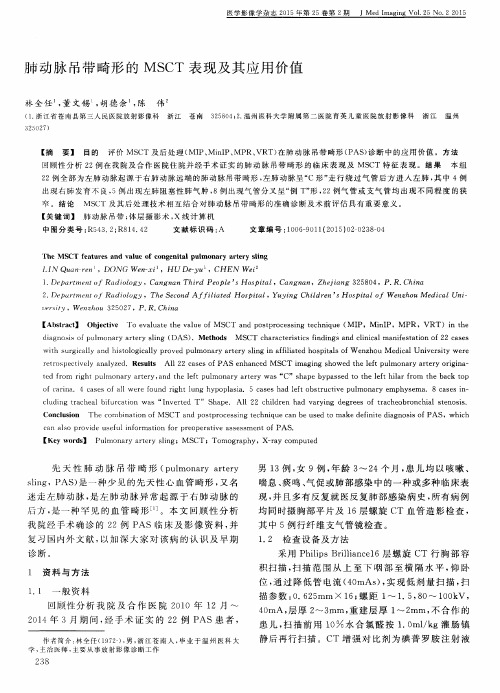肺动脉吊带畸形的MSCT表现及其应用价值