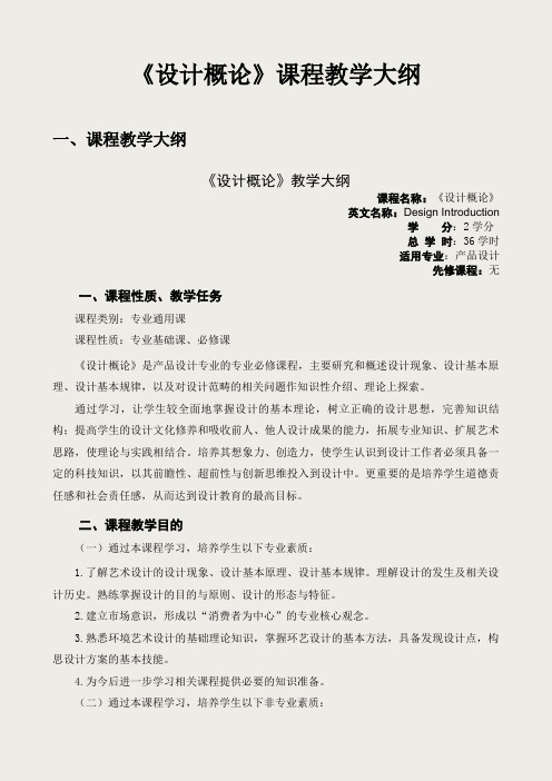 《设计概论》大纲、教案