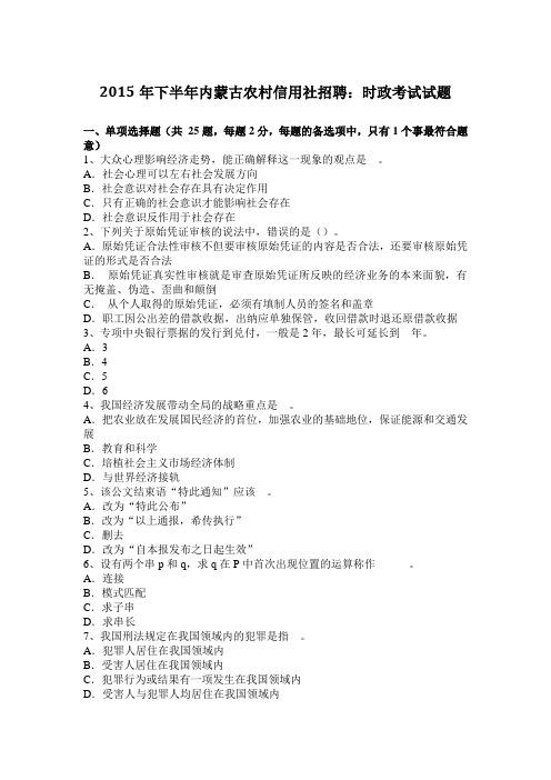 2015年下半年内蒙古农村信用社招聘：时政考试试题