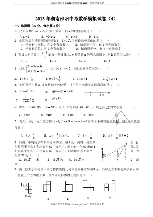 湖南邵阳2013年中考数学模拟考试试题(4)及答案