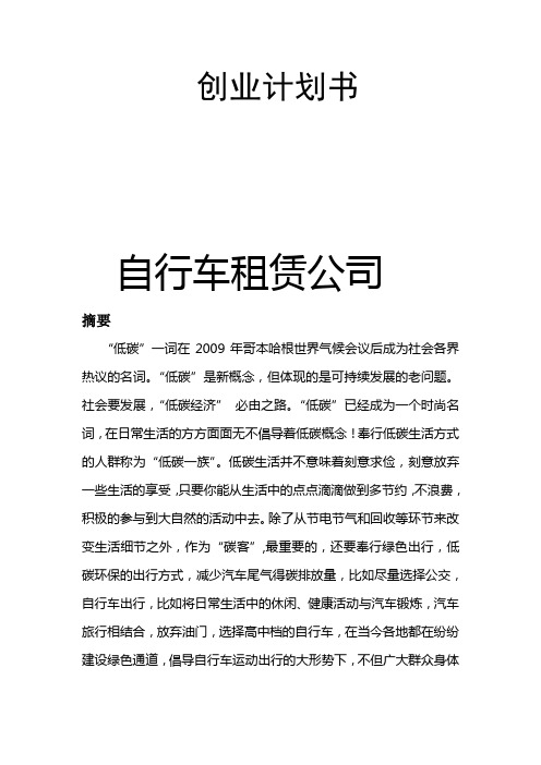 自行车租赁公司创业策划书