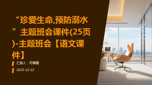 “珍爱生命,预防溺水”主题班会课件(25页)-主题班会【语文课件】