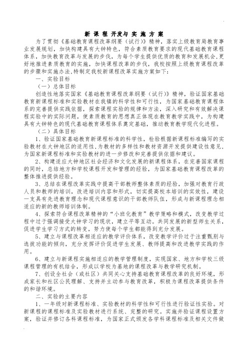 新课程开发与实施方案