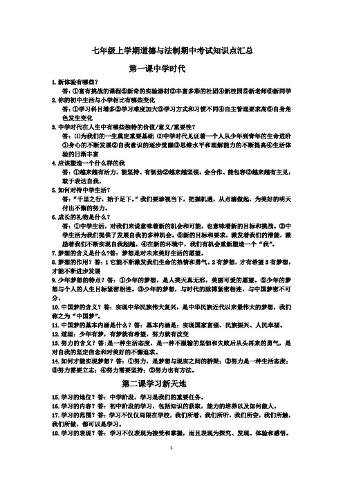 人教版七年级上学期道德与法制期中考试知识点汇总