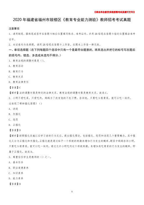 2020年福建省福州市鼓楼区《教育专业能力测验》教师招考考试真题