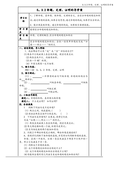 5.3.2命题、定理、证明的导学案