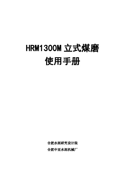 HRM1300M立式煤磨安装说明