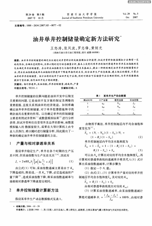 油井单井控制储量确定新方法研究