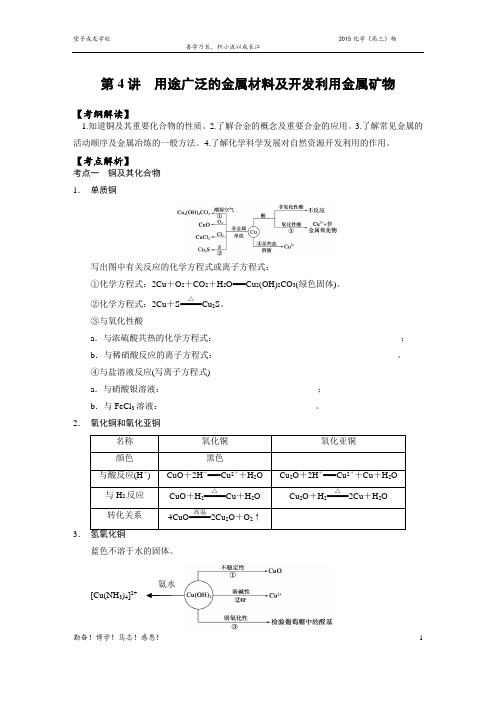 第4讲用途广泛的金属材料及开发利用金属矿物