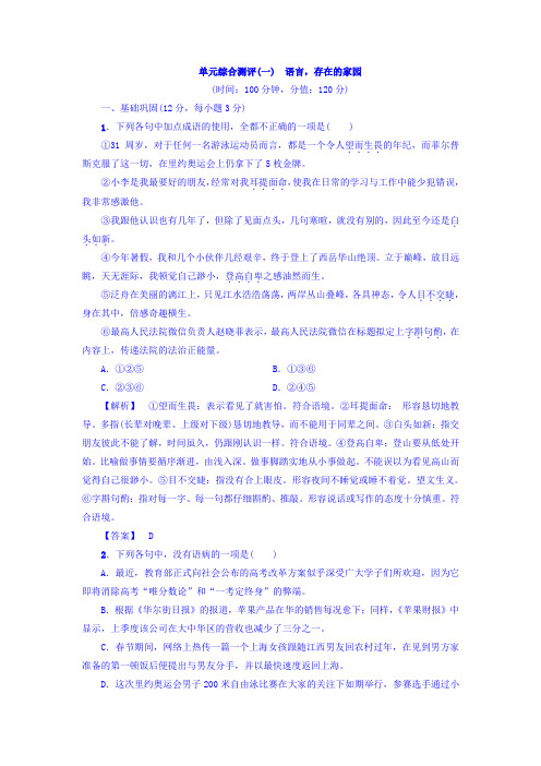 高一语文苏教版必修3单元综合测评1+Word版含答案【KS5U+高考】