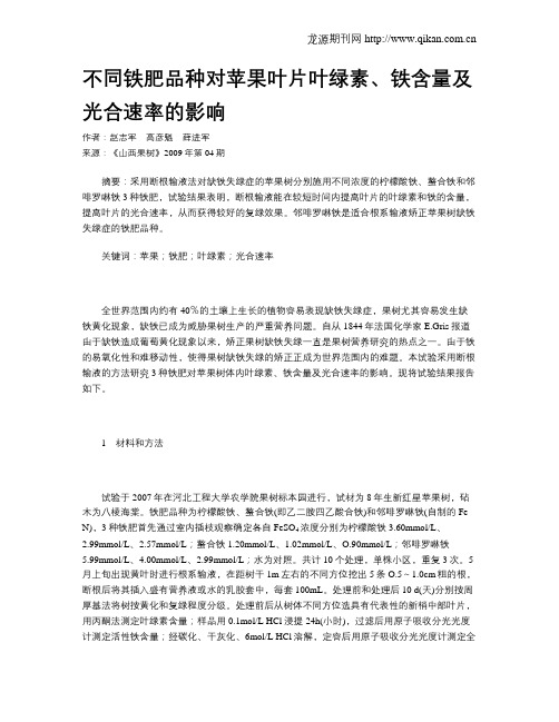 不同铁肥品种对苹果叶片叶绿素、铁含量及光合速率的影响