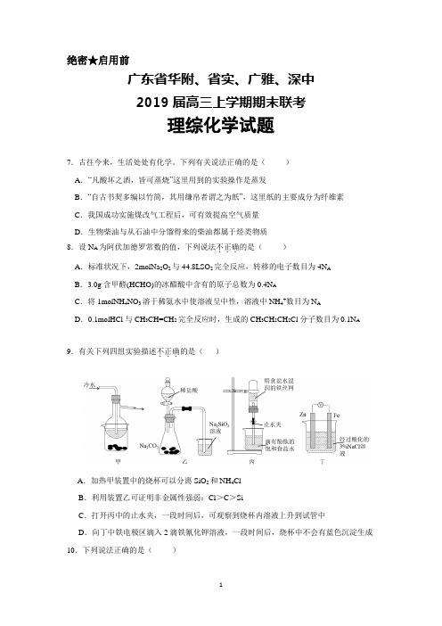 广东省华附、省实、广雅、深中2019届高三上学期期末联考理科综合化学试题+Word版含答案