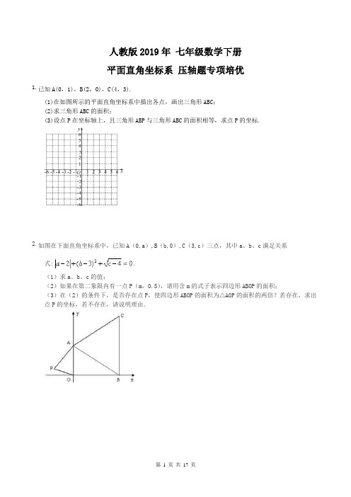 【专题培优】人教版2019年 七年级数学下册 平面直角坐标系压轴题专项培优(含答案)