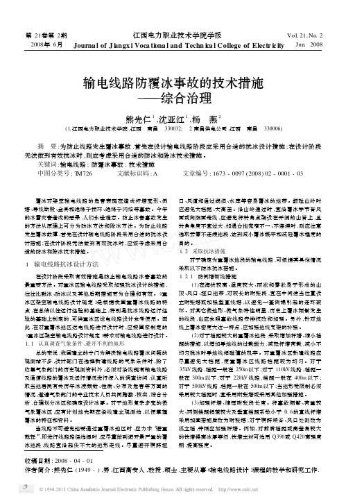 输电线路防覆冰事故的技术措施_综合治理