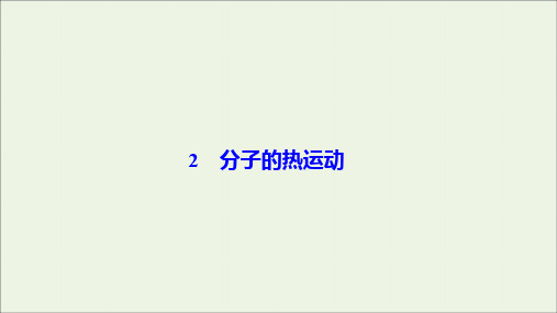 2019_2020学年高中物理第七章分子动理论2分子的热运动课件新人教版选修3_3